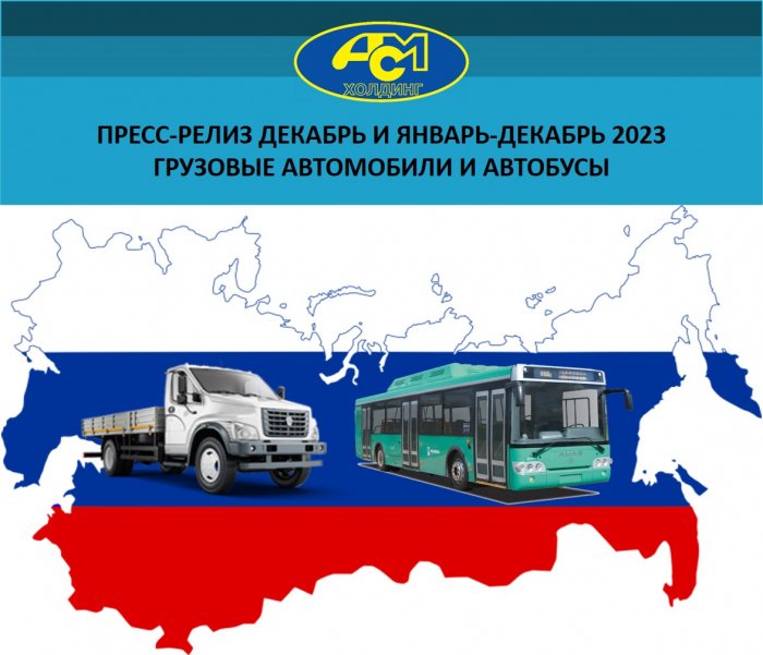Пресс-релиз декабрь и янвaрь-декабрь 2023 грузовые автомобили и автобусы
