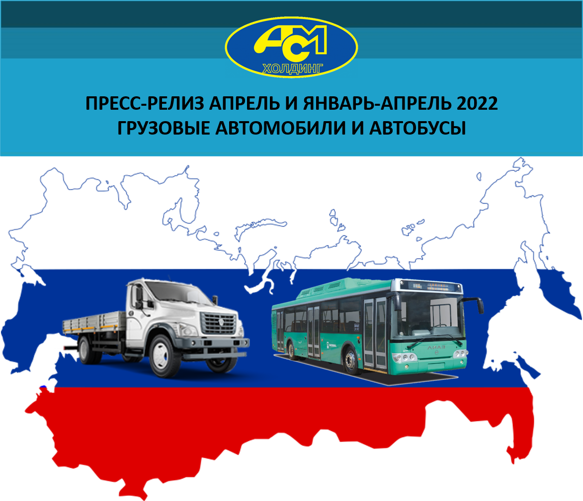 Пресс-релиз апрель и январь-апрель 2022 грузовые автомобили и автобусы