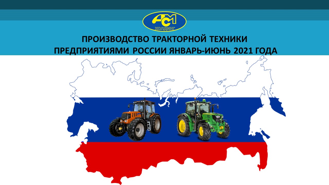 Производство тракторной техники в России за январь-июнь 2021 года