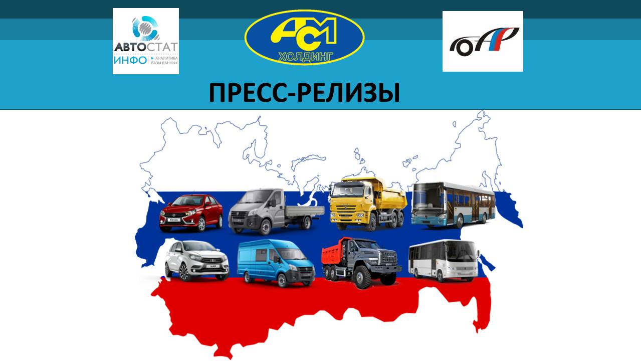 Автомобильный рынок России в декабре и январе-декабре 2020 года (Пресс-релиз)