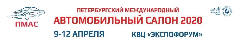 "Петербургский международный автомобильный салон 2020" (ПМАС 2020)