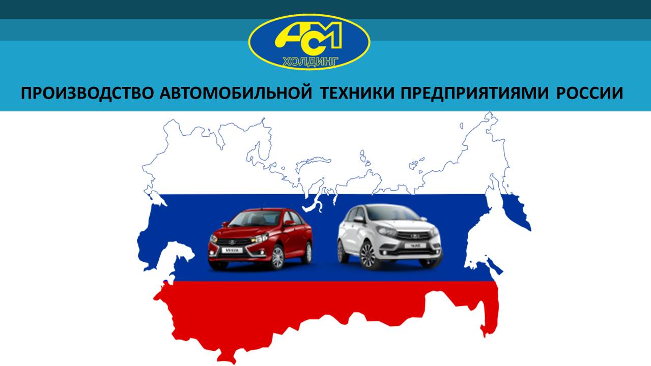 Производство легковых автомобилей в России в январе-ноябре 2019 года