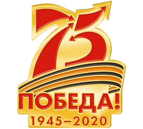 75-я годовщина Победы в Великой Отечественной Войне