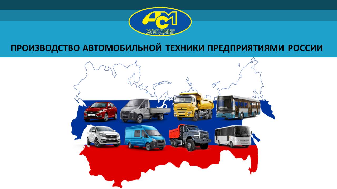 Производство автомобильной техники предприятиями России за январь-март 2023 года