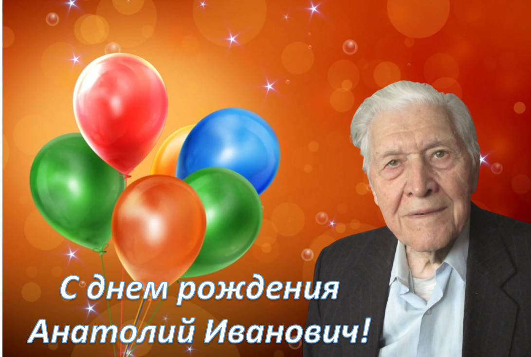 Поздравляем Титкова Анатолия Ивановича с 97 летием!