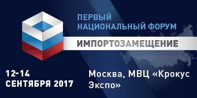 Первый национальный форум «Импортозамещение-2017»
