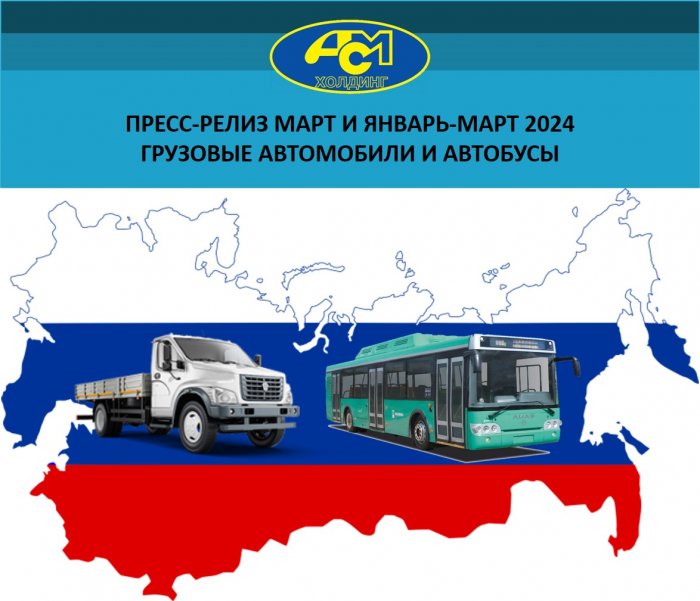 Пресс-релиз март и январь-март 2024 грузовые автомобили и автобусы